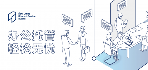 企业服务新入局者:要将新办公室管家服务做到极致